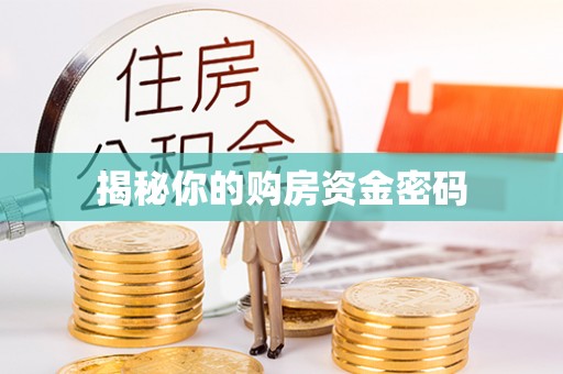 卫辉揭秘你的购房资金密码
