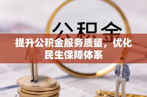 卫辉提升公积金服务质量，优化民生保障体系