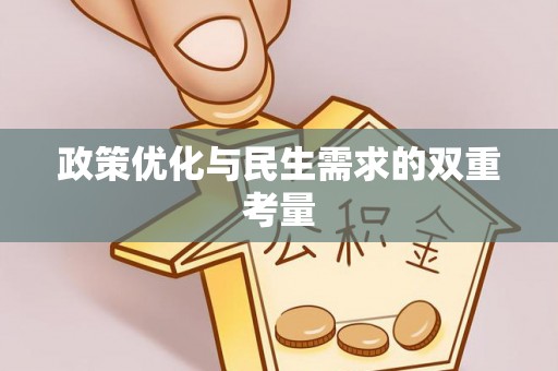 卫辉政策优化与民生需求的双重考量