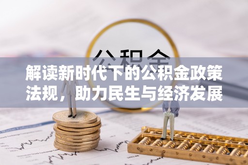 卫辉解读新时代下的公积金政策法规，助力民生与经济发展