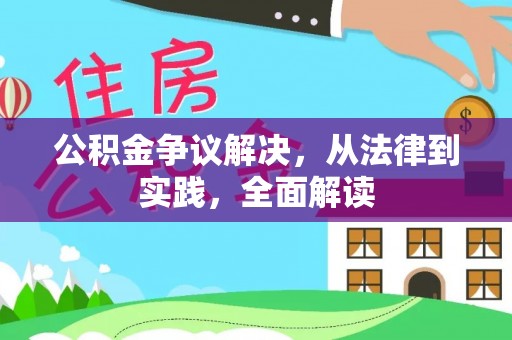 卫辉公积金争议解决，从法律到实践，全面解读