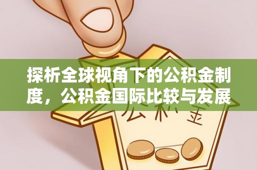 卫辉探析全球视角下的公积金制度，公积金国际比较与发展趋势