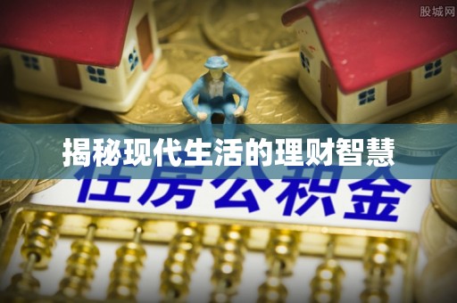 卫辉揭秘现代生活的理财智慧