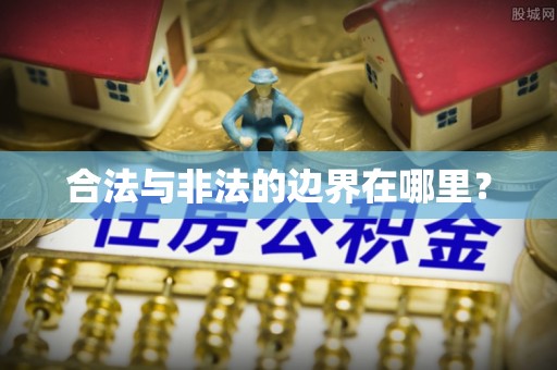 卫辉合法与非法的边界在哪里？