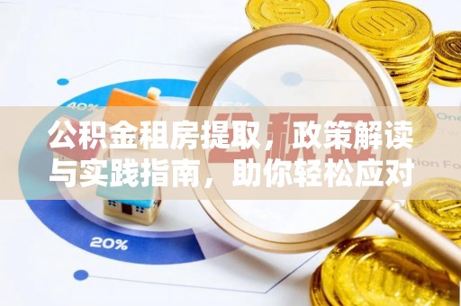 卫辉公积金租房提取，政策解读与实践指南，助你轻松应对住房难题