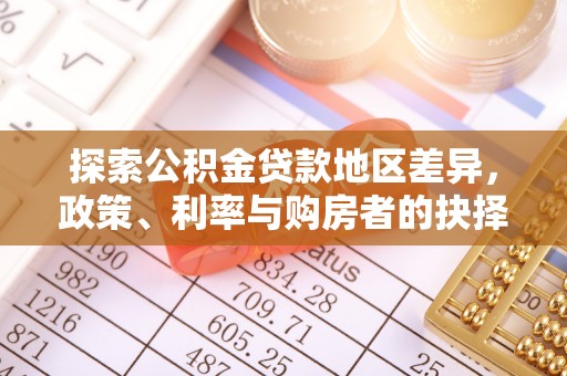 卫辉探索公积金贷款地区差异，政策、利率与购房者的抉择