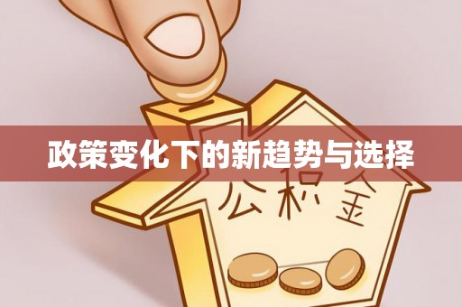 卫辉政策变化下的新趋势与选择