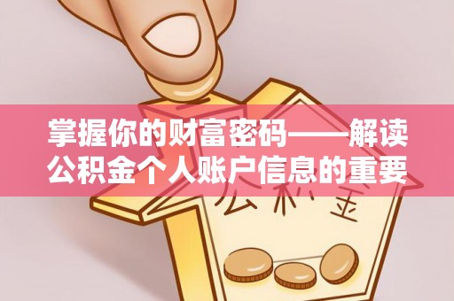 卫辉掌握你的财富密码——解读公积金个人账户信息的重要性