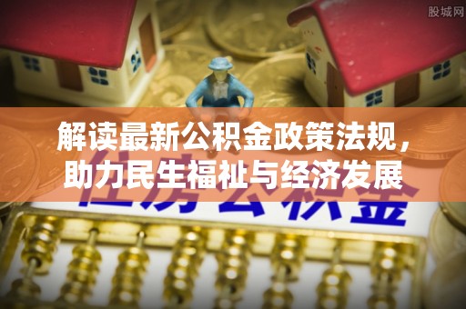 卫辉解读最新公积金政策法规，助力民生福祉与经济发展