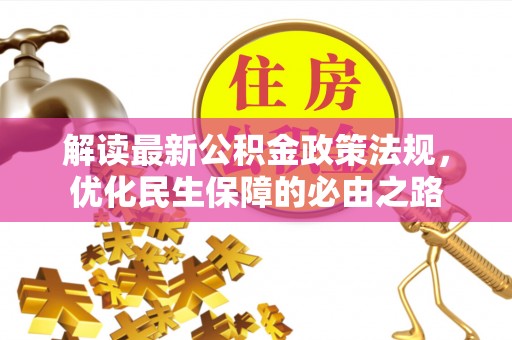 卫辉解读最新公积金政策法规，优化民生保障的必由之路