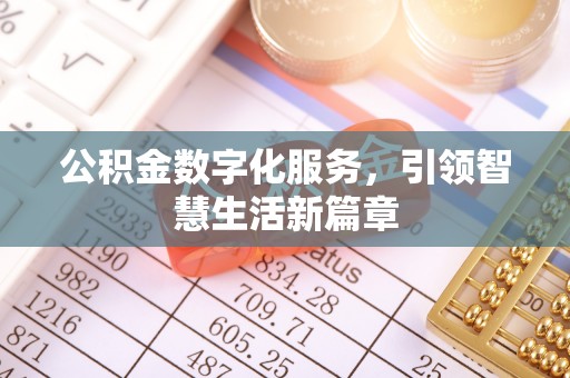卫辉公积金数字化服务，引领智慧生活新篇章