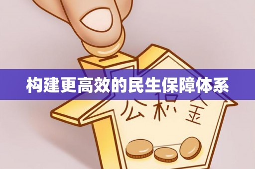 卫辉构建更高效的民生保障体系