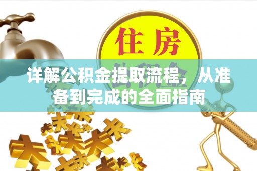 卫辉详解公积金提取流程，从准备到完成的全面指南