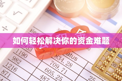 卫辉如何轻松解决你的资金难题