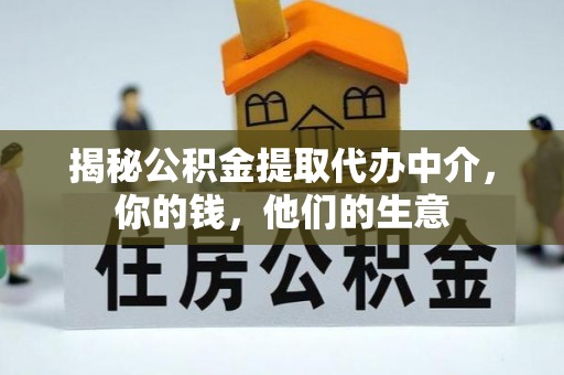 卫辉揭秘公积金提取代办中介，你的钱，他们的生意
