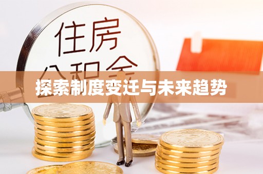 卫辉探索制度变迁与未来趋势