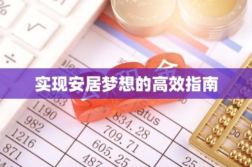 卫辉实现安居梦想的高效指南