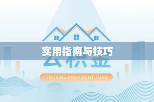 卫辉实用指南与技巧