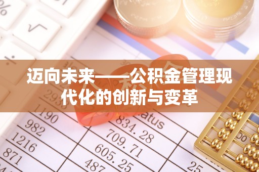 卫辉迈向未来——公积金管理现代化的创新与变革