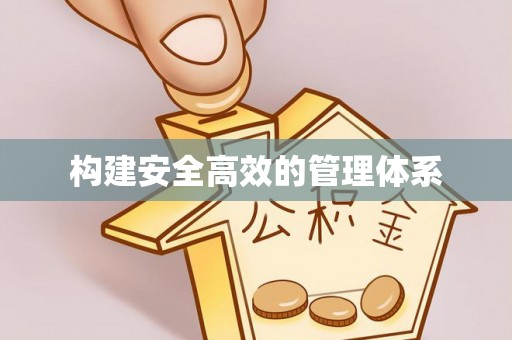 卫辉构建安全高效的管理体系