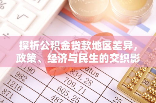 卫辉探析公积金贷款地区差异，政策、经济与民生的交织影响