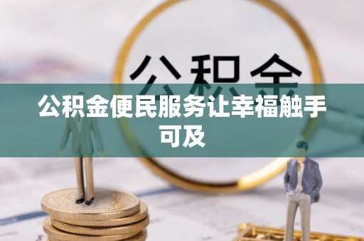 卫辉公积金便民服务让幸福触手可及