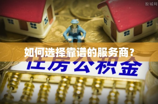 卫辉如何选择靠谱的服务商？