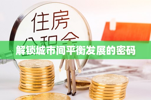 卫辉解锁城市间平衡发展的密码