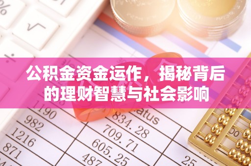 卫辉公积金资金运作，揭秘背后的理财智慧与社会影响