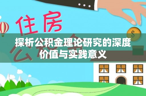 卫辉探析公积金理论研究的深度价值与实践意义