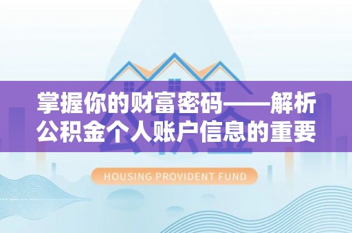 卫辉掌握你的财富密码——解析公积金个人账户信息的重要性