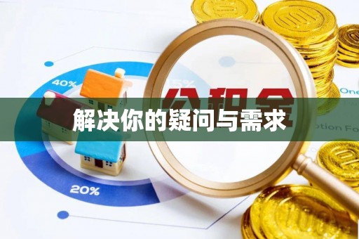 卫辉解决你的疑问与需求