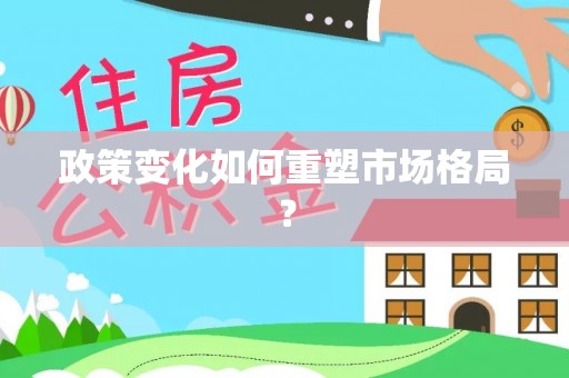 卫辉政策变化如何重塑市场格局？