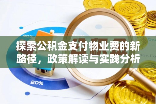 卫辉探索公积金支付物业费的新路径，政策解读与实践分析