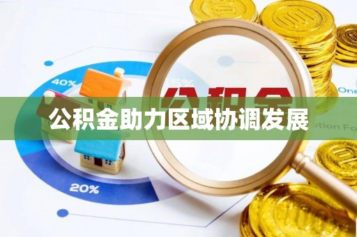 卫辉公积金助力区域协调发展