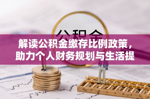 卫辉解读公积金缴存比例政策，助力个人财务规划与生活提升