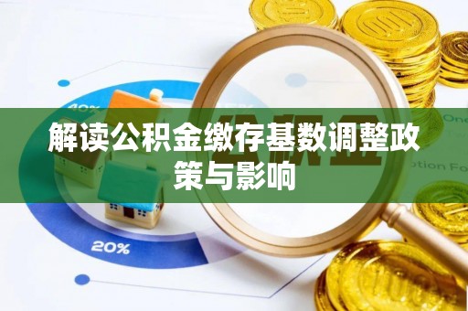 卫辉解读公积金缴存基数调整政策与影响