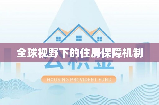 卫辉全球视野下的住房保障机制