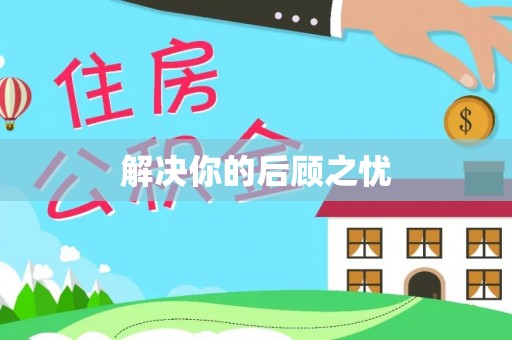 卫辉解决你的后顾之忧