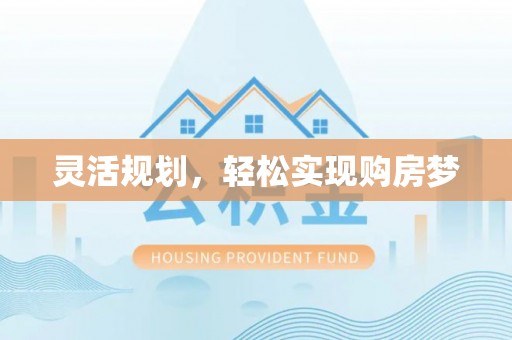 卫辉灵活规划，轻松实现购房梦
