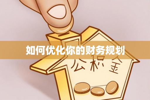 卫辉如何优化你的财务规划