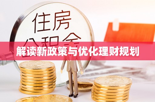 卫辉解读新政策与优化理财规划
