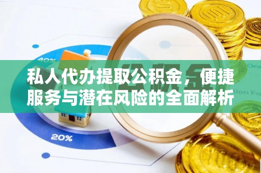 卫辉私人代办提取公积金，便捷服务与潜在风险的全面解析