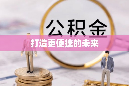 卫辉打造更便捷的未来