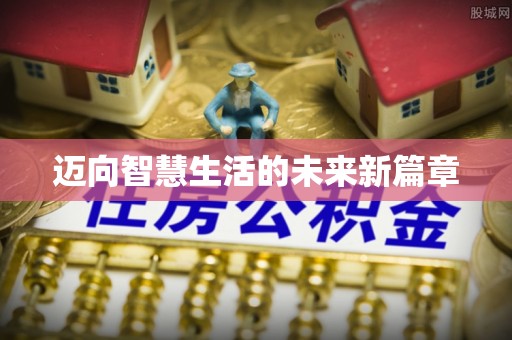 卫辉迈向智慧生活的未来新篇章