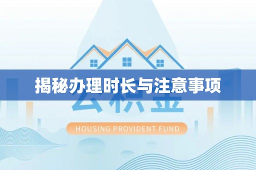 卫辉揭秘办理时长与注意事项
