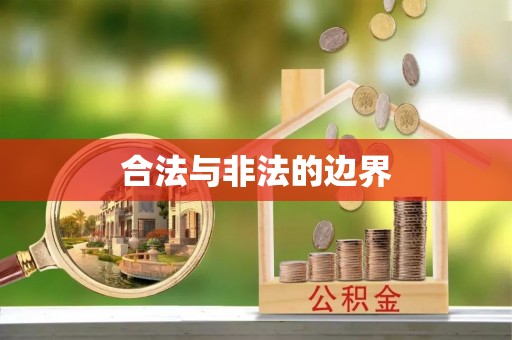 卫辉合法与非法的边界