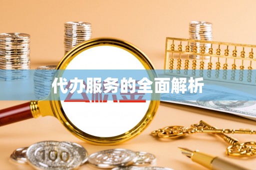 卫辉代办服务的全面解析