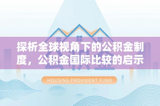 卫辉探析全球视角下的公积金制度，公积金国际比较的启示与借鉴