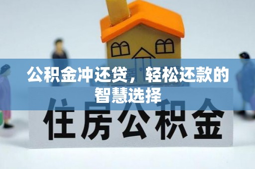 卫辉公积金冲还贷，轻松还款的智慧选择
